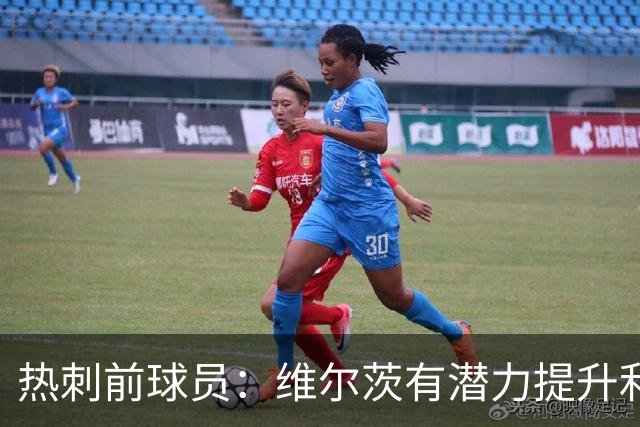 热刺前球员：维尔茨有潜力提升利物浦水平；红军需改进防守