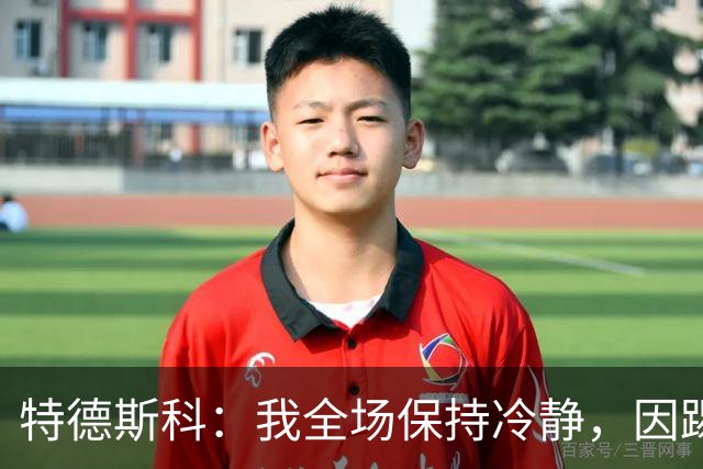特德斯科：我全场保持冷静，因踢球被罚下