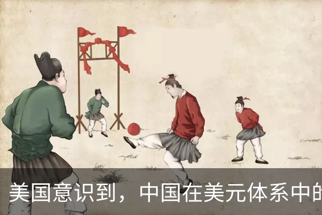美国意识到，中国在美元体系中的重要性不容忽视