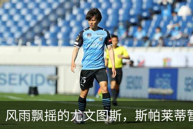 风雨飘摇的尤文图斯，斯帕莱蒂暂时保住帅位，名宿之子远射救主