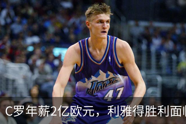 C罗年薪2亿欧元，利雅得胜利面临艰难选择